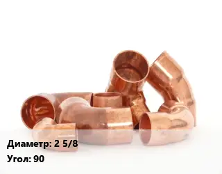 Отвод медный 2 5/8 Угол:90